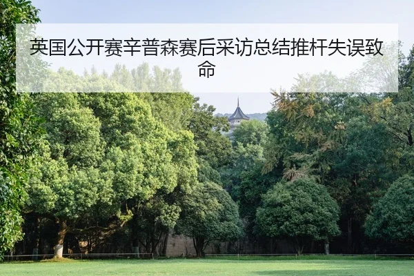 ying-guo-gong-kai-sai-xin-pu-sen-sai-hou-cai-fang-zong-jie-tui-gan-shi-wu-zhi-ming-2-249.jpg