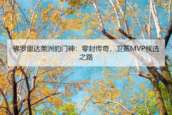 fu-luo-li-da-mei-zhou-bao-men-shen-ling-feng-chuan-qi-wei-mian-hou-xuan-zhi-lu-2-924.jpg