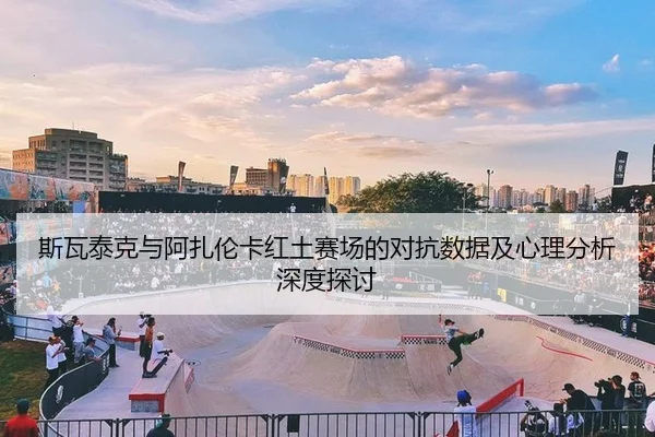 si-wa-tai-ke-yu-a-zha-lun-ka-hong-tu-sai-chang-de-dui-kang-shu-ju-ji-xin-li-fen-xi-shen-du-tan-tao-2-657.jpg
