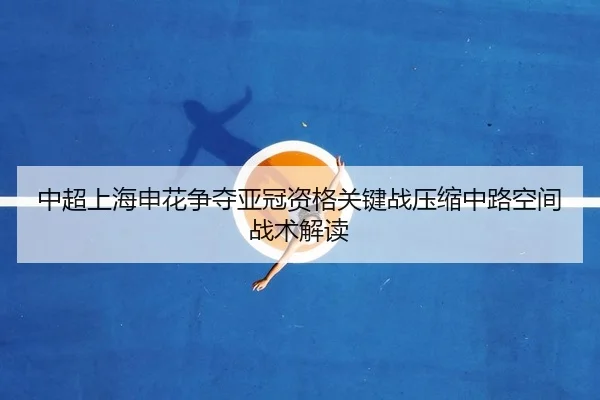 zhong-chao-shang-hai-shen-hua-zheng-duo-ya-guan-zi-ge-guan-jian-zhan-ya-suo-zhong-lu-kong-jian-zhan-shu-jie-du-1-513.jpg